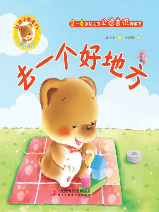 Title details for 公德小绘本8：去一个好地方 by 韩豆豆 - Available